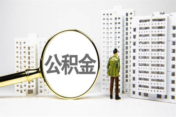涟源离职怎样取住房公积金（离职后怎样取公积金）